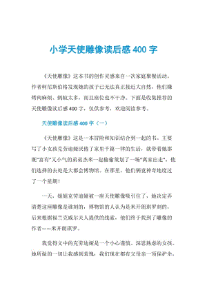 小学天使雕像读后感400字.doc