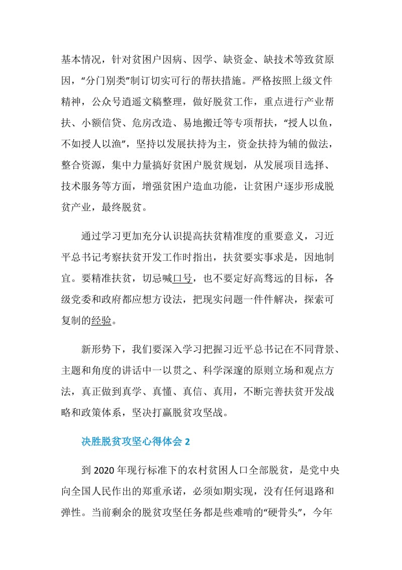 关于决胜脱贫攻坚心得体会精选5篇2020.doc_第3页