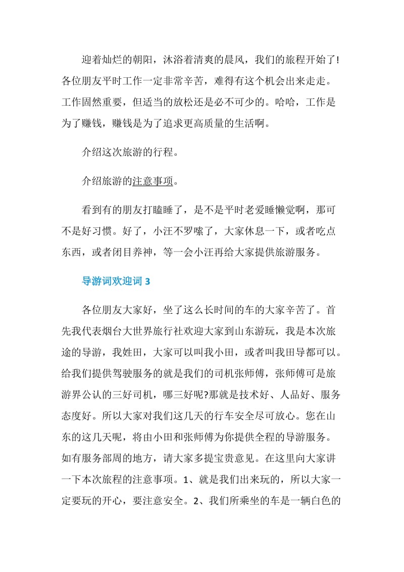 全新导游词欢迎词大全.doc_第3页