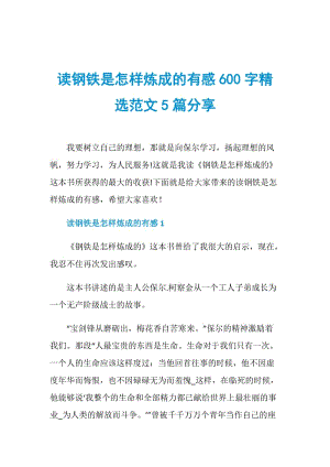 读钢铁是怎样炼成的有感600字精选范文5篇分享.doc