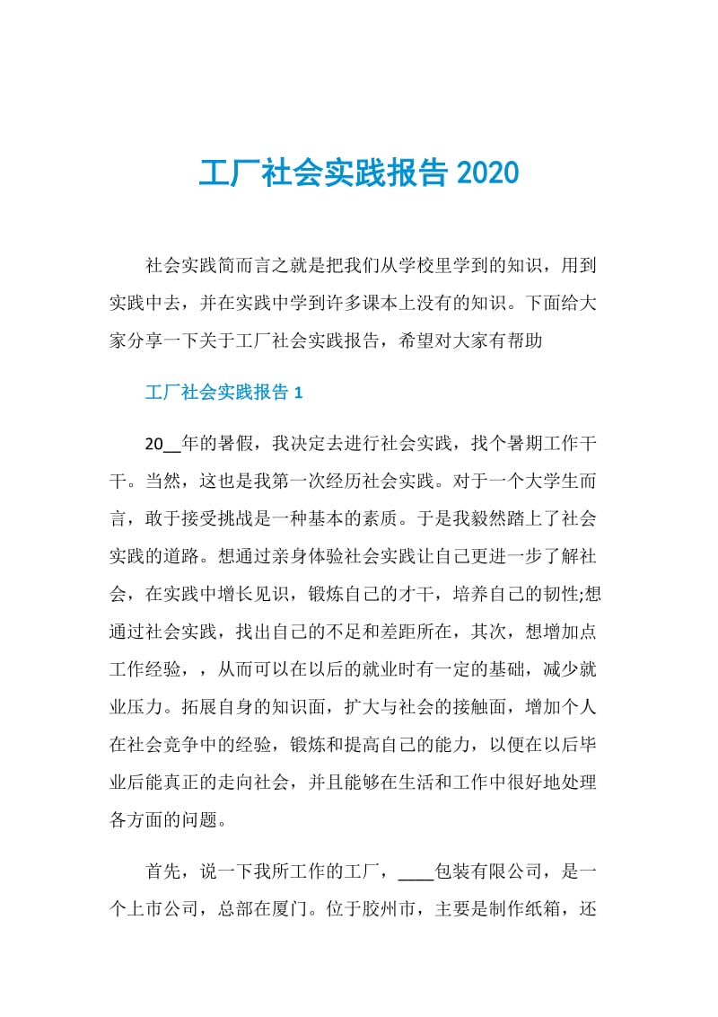 工厂社会实践报告2020.doc_第1页