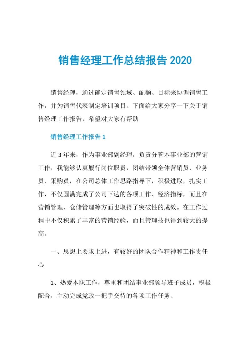 销售经理工作总结报告2020.doc_第1页