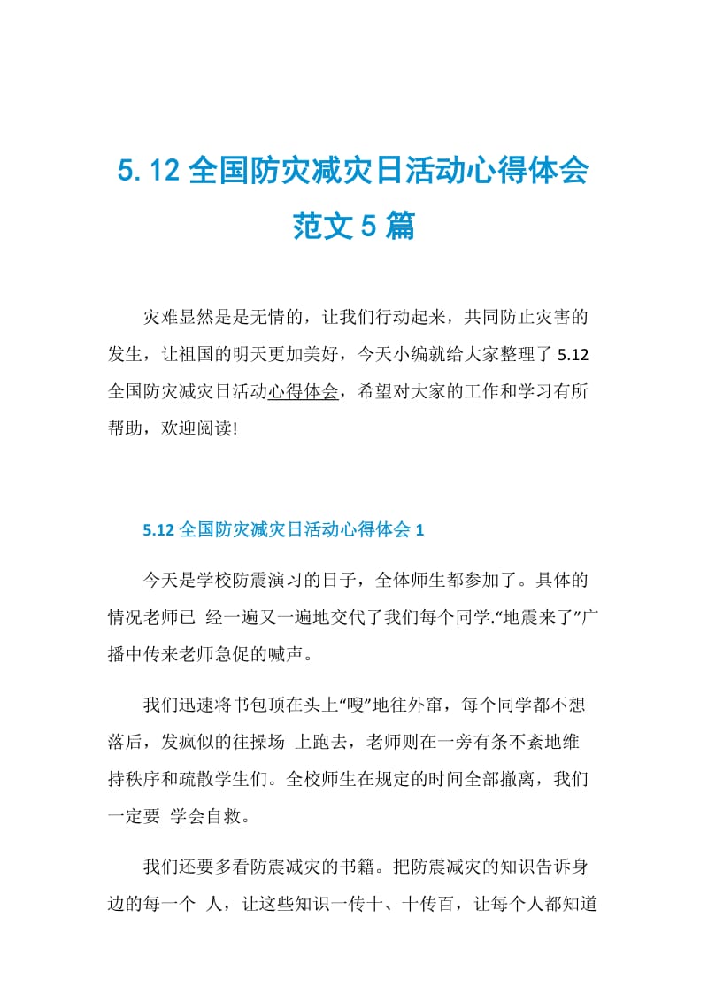 5.12全国防灾减灾日活动心得体会范文5篇.doc_第1页