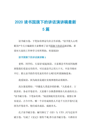 2020读书国旗下的讲话演讲稿最新5篇.doc