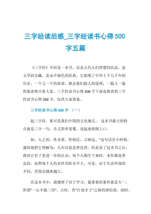 三字经读后感_三字经读书心得500字五篇.doc