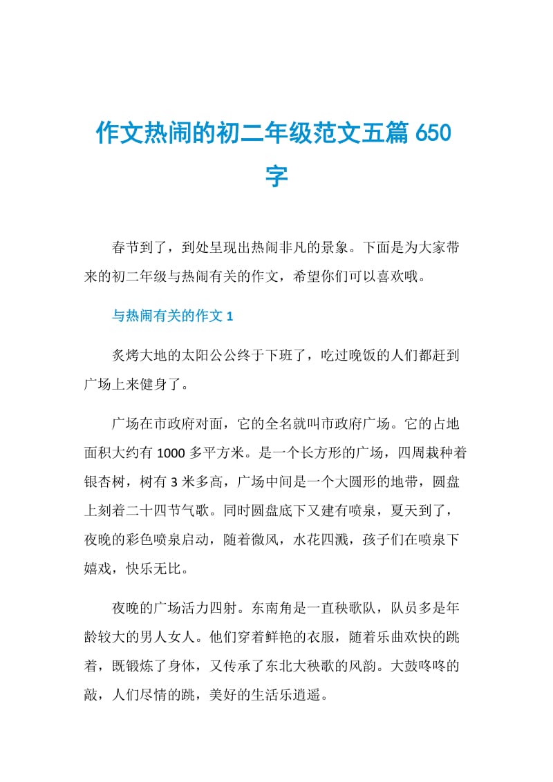 作文热闹的初二年级范文五篇650字.doc_第1页