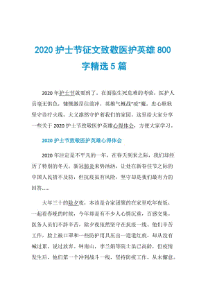 2020护士节征文致敬医护英雄800字精选5篇.doc