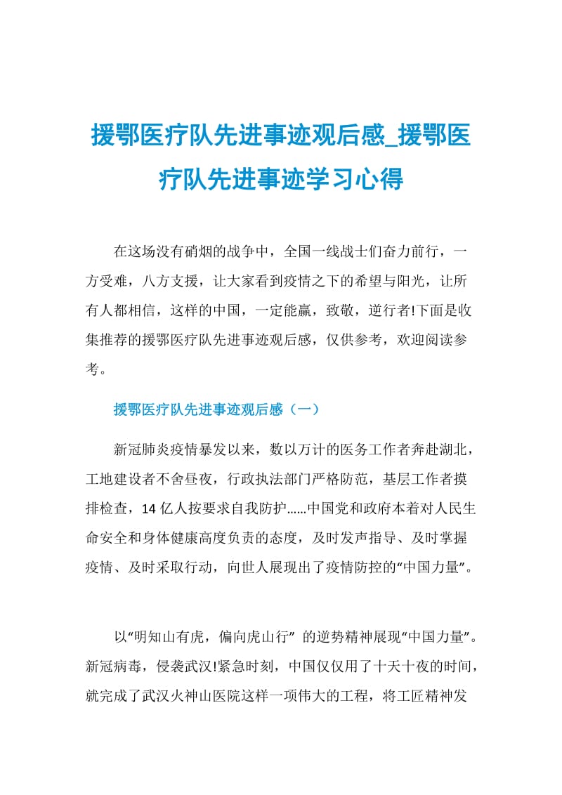 援鄂医疗队先进事迹观后感_援鄂医疗队先进事迹学习心得.doc_第1页