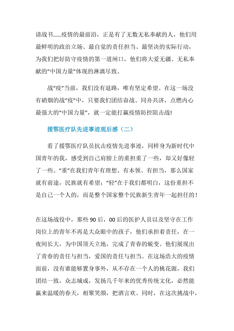 援鄂医疗队先进事迹观后感_援鄂医疗队先进事迹学习心得.doc_第3页