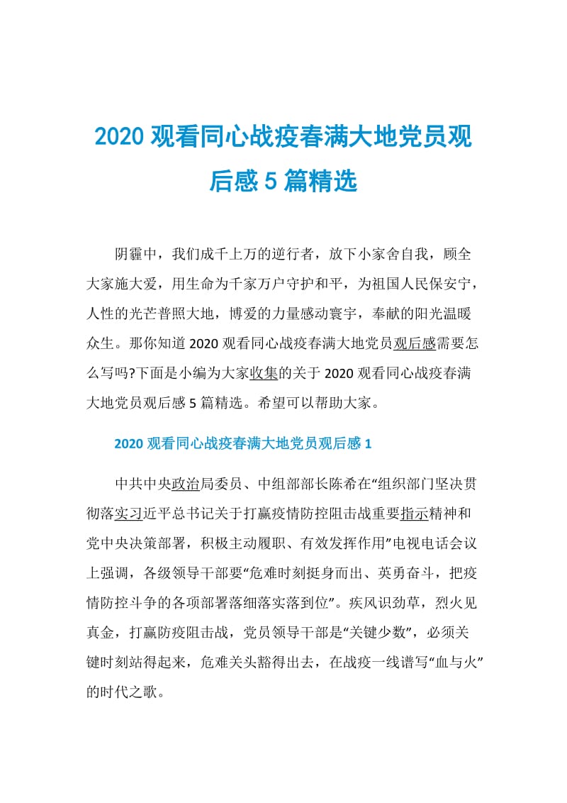 2020观看同心战疫春满大地党员观后感5篇精选.doc_第1页