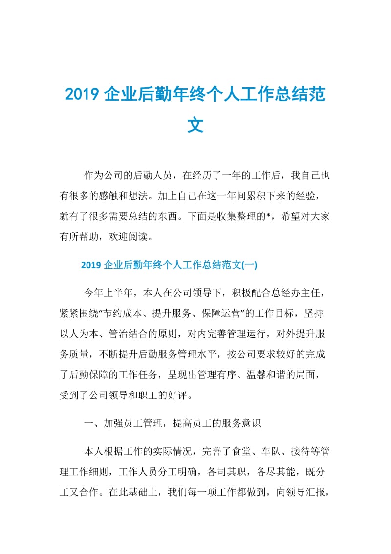 2019企业后勤年终个人工作总结范文.doc_第1页