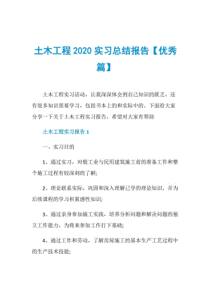 土木工程2020实习总结报告【优秀篇】.doc