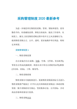 采购管理制度2020最新参考.doc