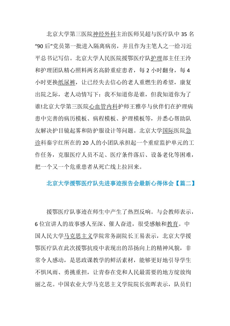 北京大学援鄂医疗队先进事迹报告会最新心得体会精选5篇.doc_第2页