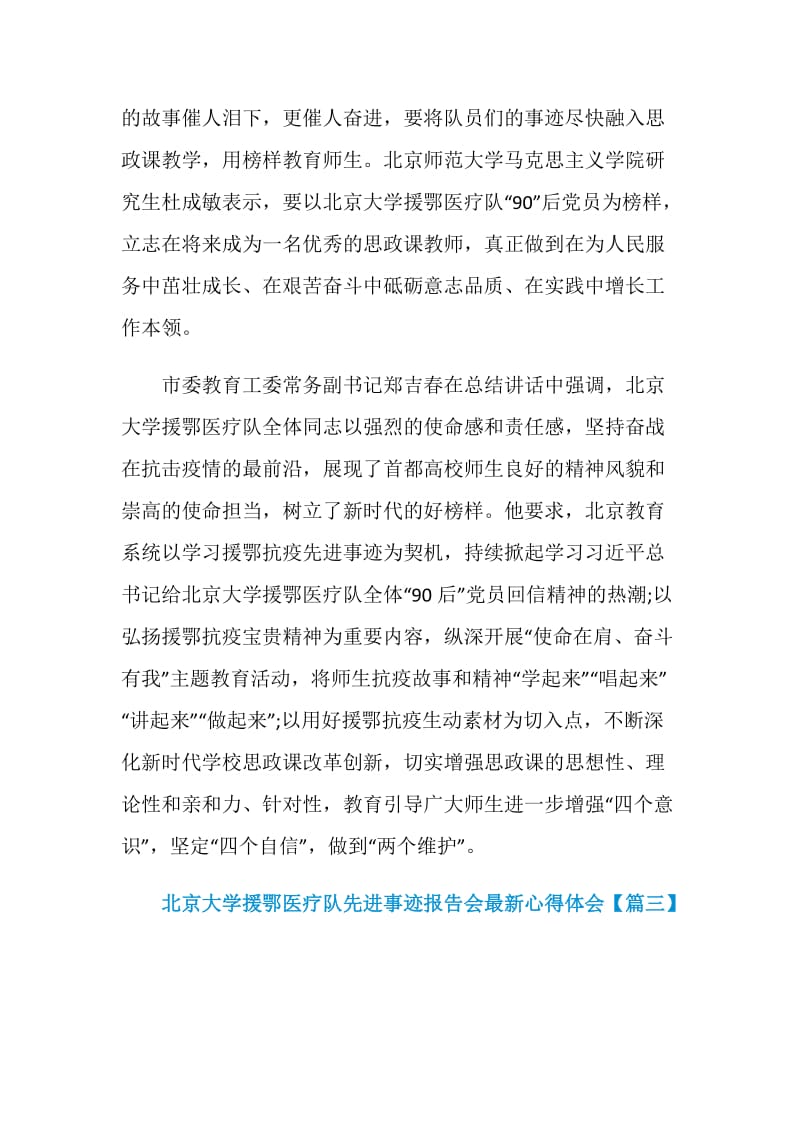 北京大学援鄂医疗队先进事迹报告会最新心得体会精选5篇.doc_第3页