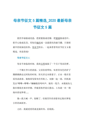 母亲节征文5篇精选_2020最新母亲节征文5篇.doc