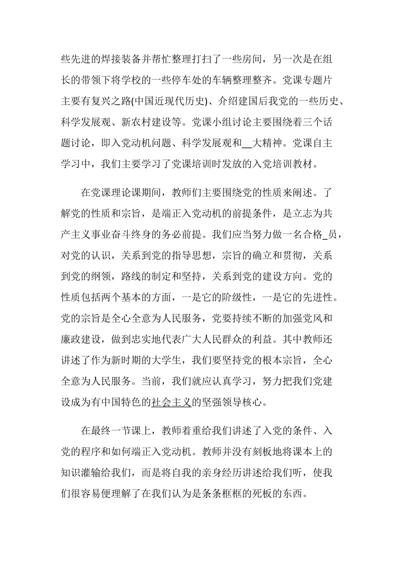 优选党课学习个人感受例文5篇.doc_第2页