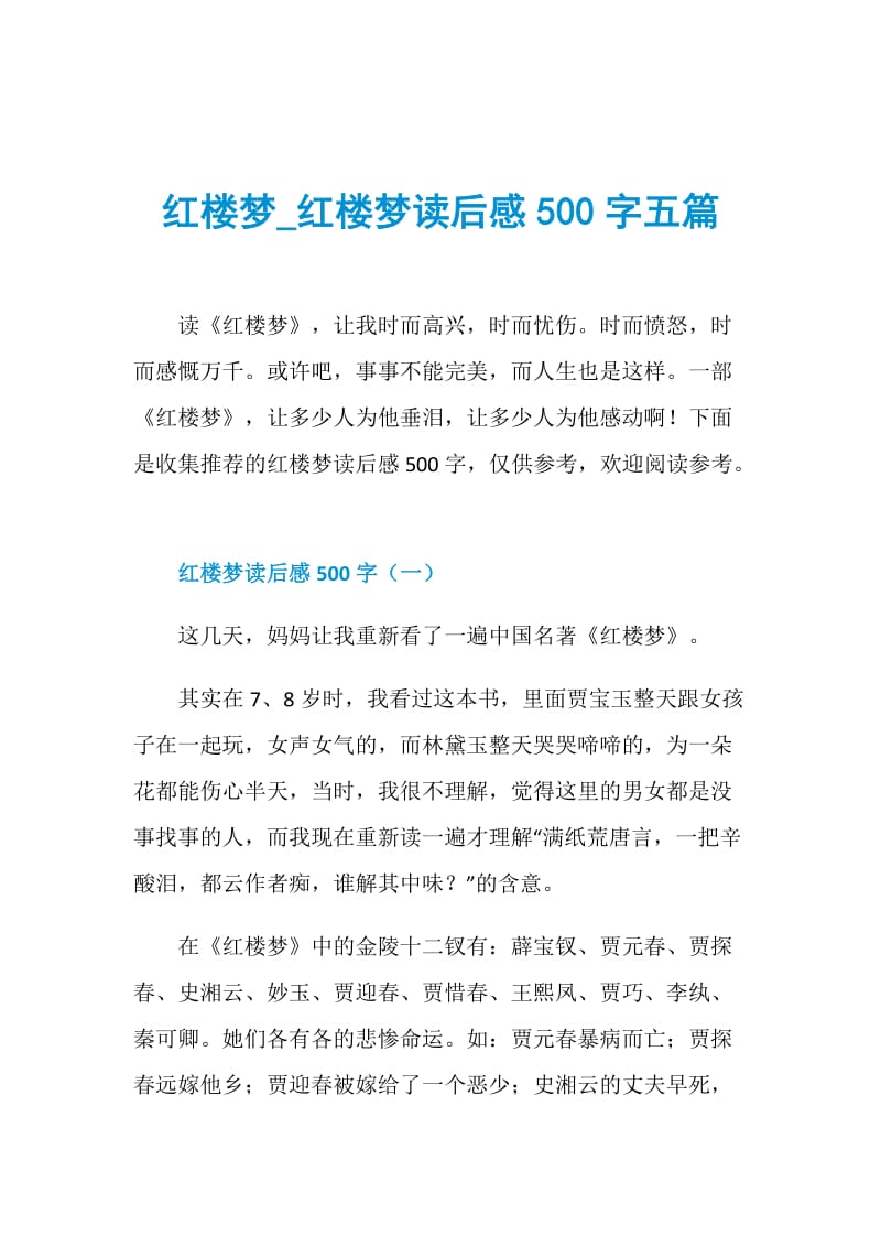 红楼梦_红楼梦读后感500字五篇.doc_第1页