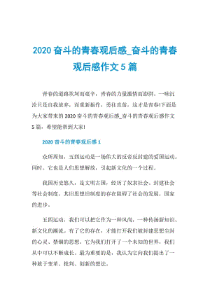 2020奋斗的青春观后感_奋斗的青春观后感作文5篇.doc