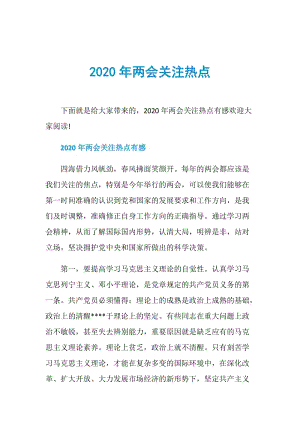 2020年两会关注热点.doc