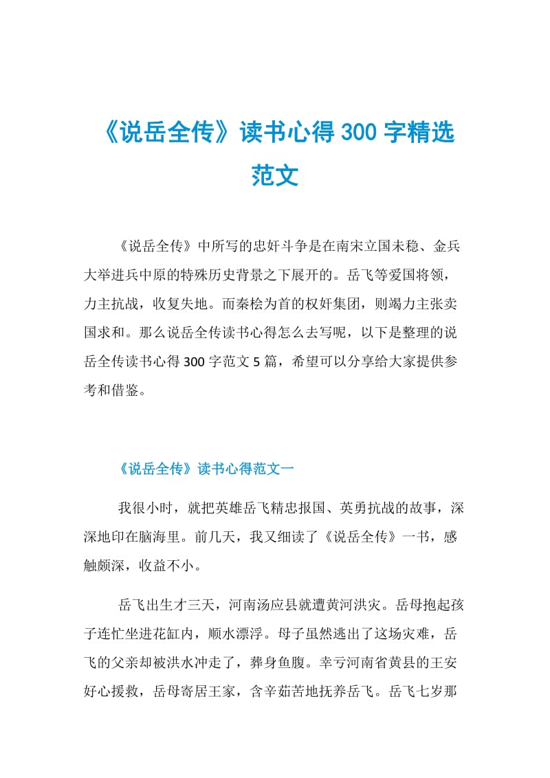 《说岳全传》读书心得300字精选范文.doc_第1页