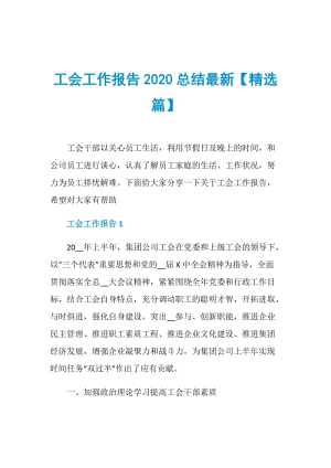 工会工作报告2020总结最新【精选篇】.doc