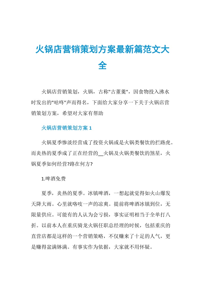 火锅店营销策划方案最新篇范文大全.doc_第1页