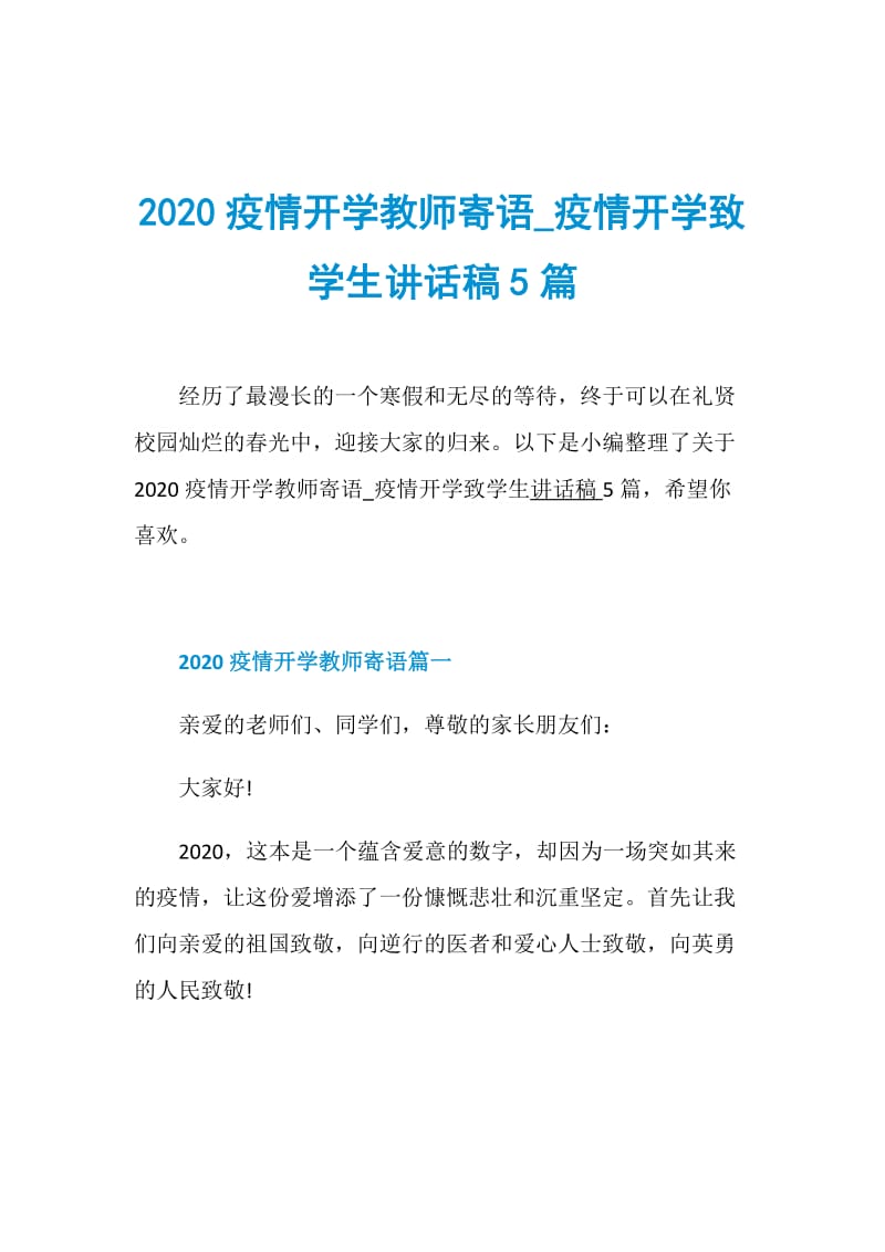 2020疫情开学教师寄语_疫情开学致学生讲话稿5篇.doc_第1页