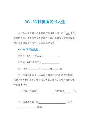 DV、DC租赁协议书大全.doc