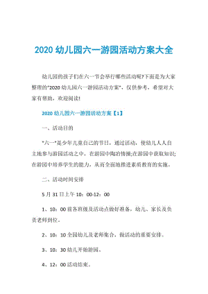 2020幼儿园六一游园活动方案大全.doc