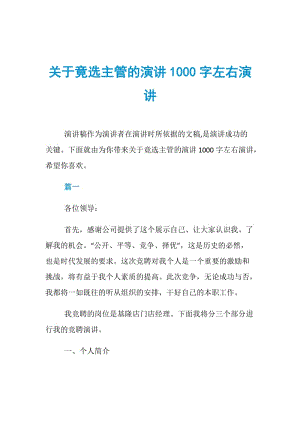 关于竟选主管的演讲1000字左右演讲.doc