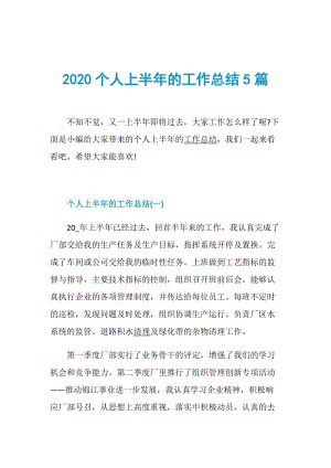 2020个人上半年的工作总结5篇.doc