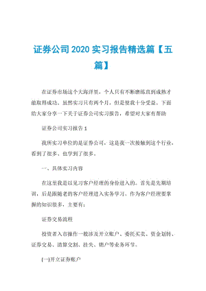 证券公司2020实习报告精选篇【五篇】.doc