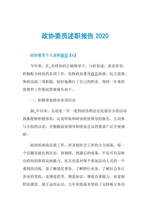 政协委员述职报告2020.doc