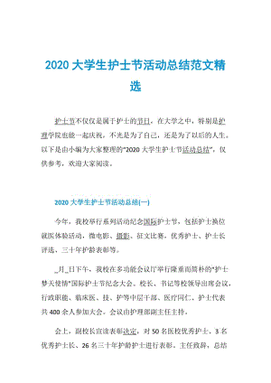 2020大学生护士节活动总结范文精选.doc