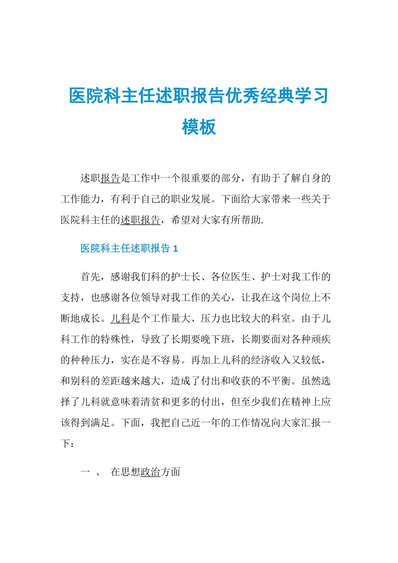 医院科主任述职报告优秀经典学习模板.doc_第1页