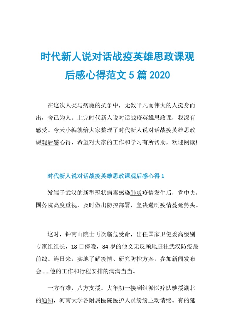 时代新人说对话战疫英雄思政课观后感心得范文5篇2020.doc_第1页