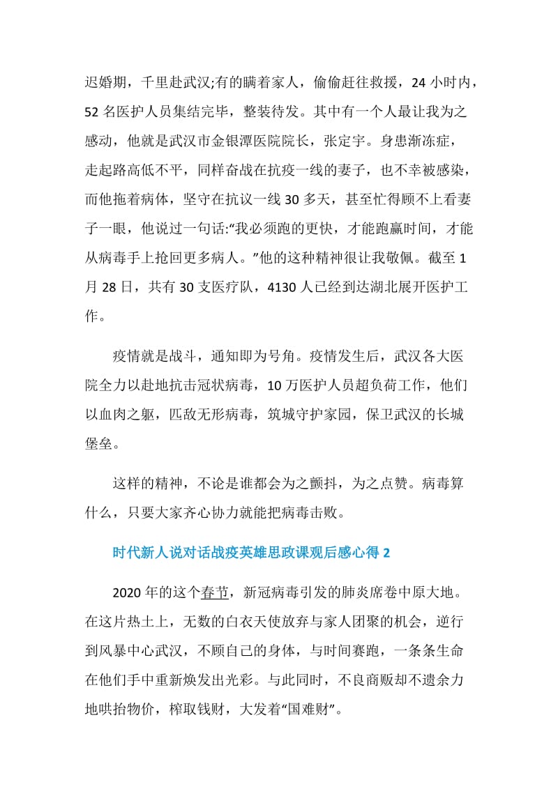 时代新人说对话战疫英雄思政课观后感心得范文5篇2020.doc_第2页