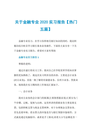 关于金融专业2020实习报告【热门五篇】.doc