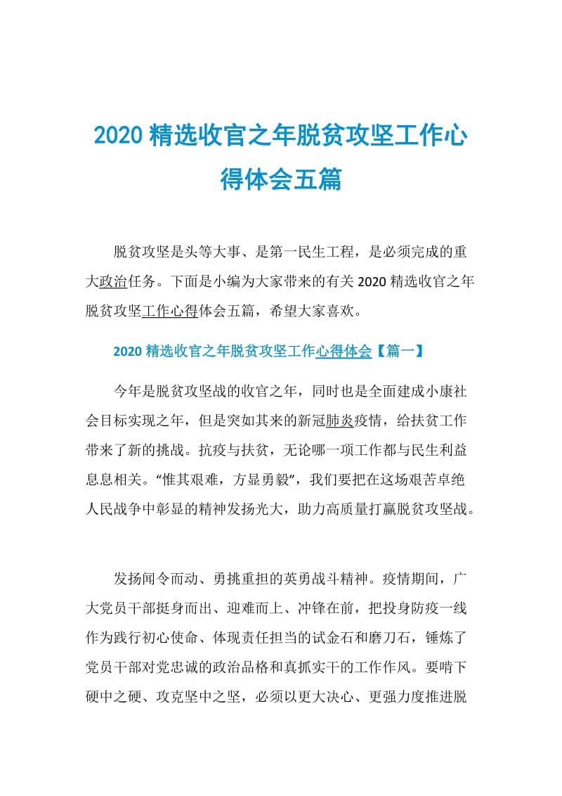 2020精选收官之年脱贫攻坚工作心得体会五篇.doc_第1页