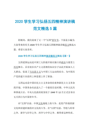 2020学生学习弘扬五四精神演讲稿范文精选5篇.doc