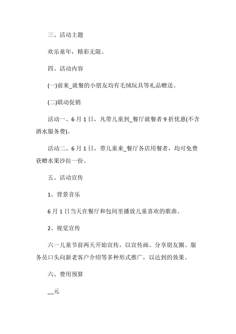 大型儿童活动策划方案_六一儿童节活动策划2020.doc_第2页