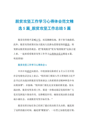 脱贫攻坚工作学习心得体会范文精选5篇_脱贫攻坚工作总结5篇.doc