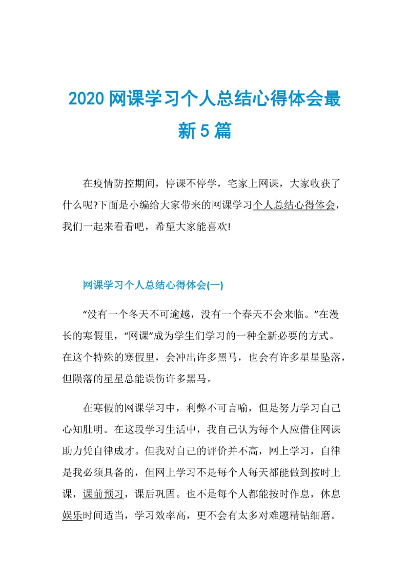 2020网课学习个人总结心得体会最新5篇.doc_第1页