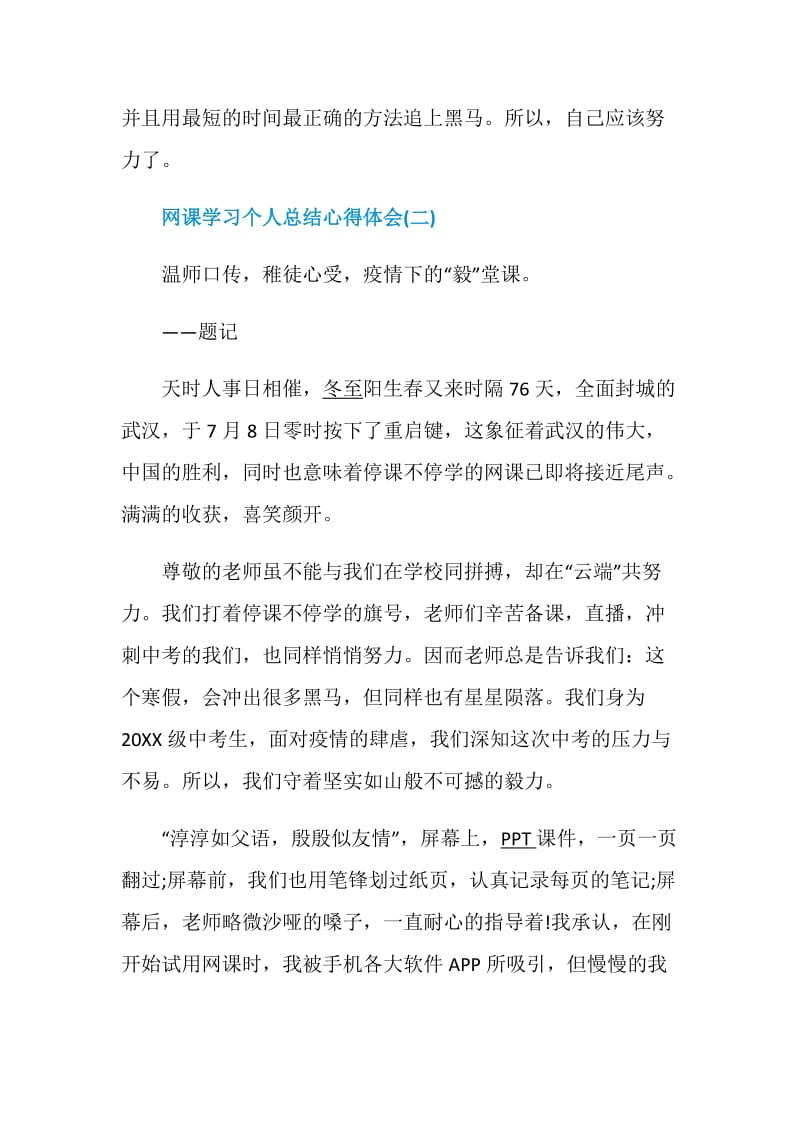 2020网课学习个人总结心得体会最新5篇.doc_第3页