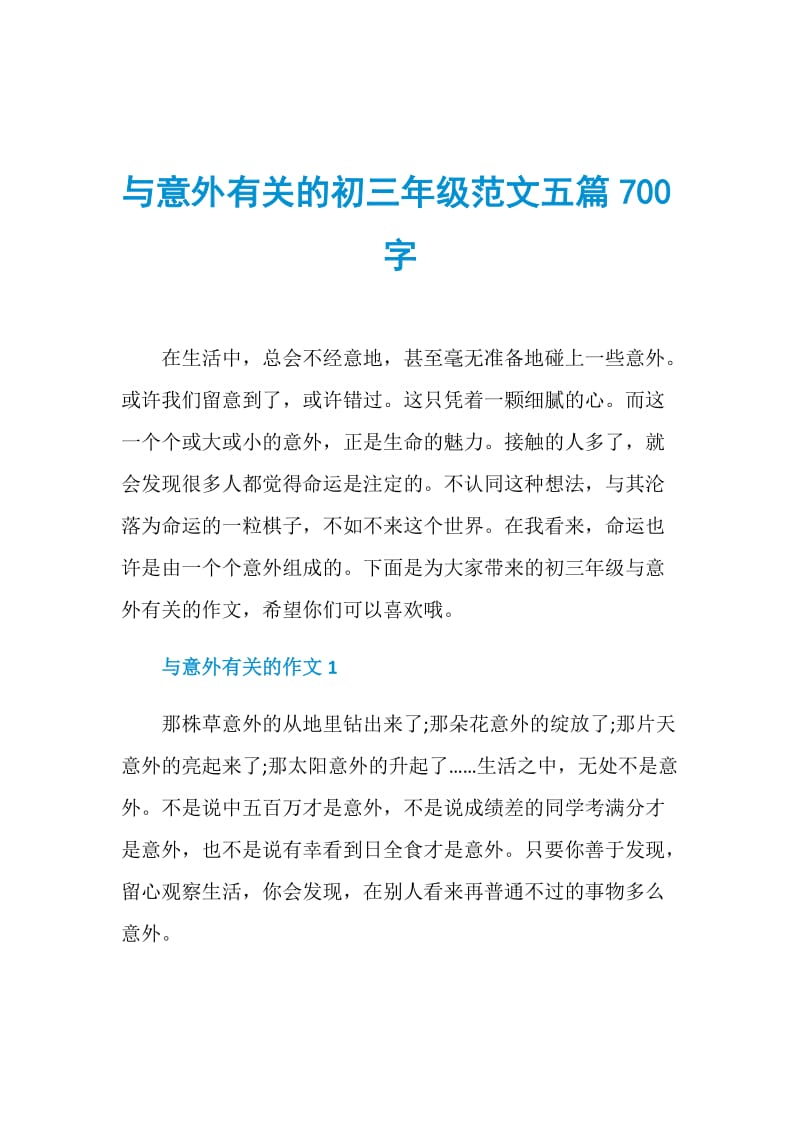 与意外有关的初三年级范文五篇700字.doc_第1页