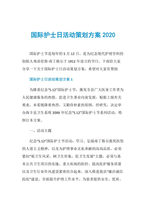 国际护士日活动策划方案2020.doc