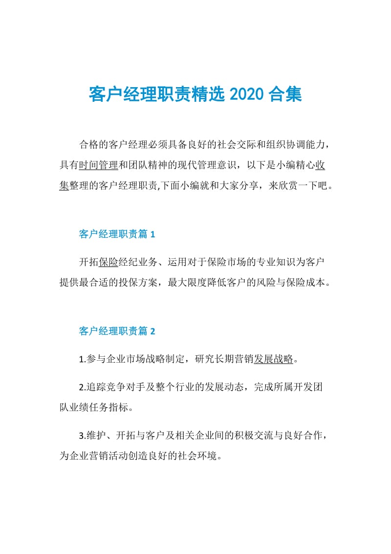 客户经理职责精选2020合集.doc_第1页