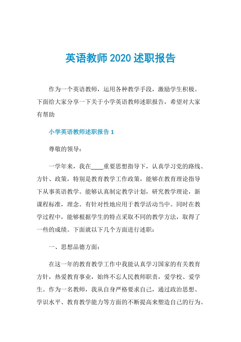 英语教师2020述职报告.doc_第1页