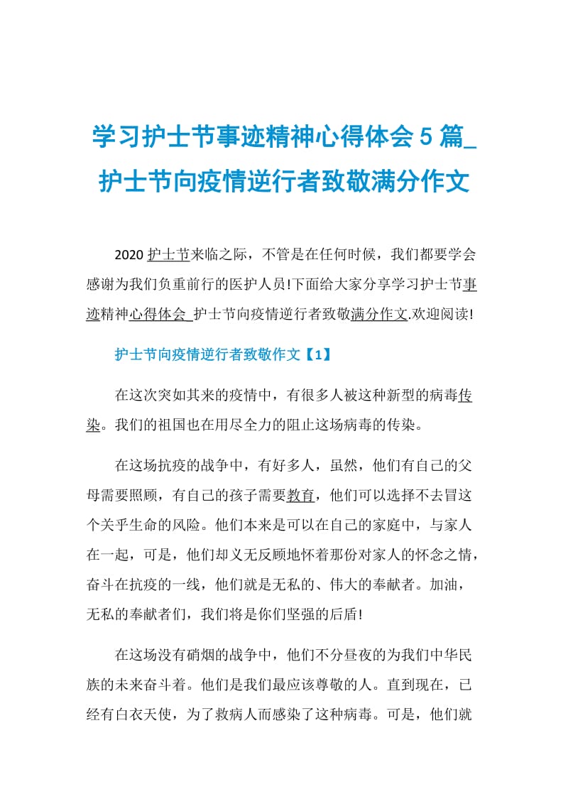 学习护士节事迹精神心得体会5篇_护士节向疫情逆行者致敬满分作文.doc_第1页